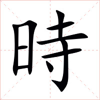 時字字形图片