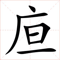㡺字字形