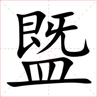 䀈字字形图片