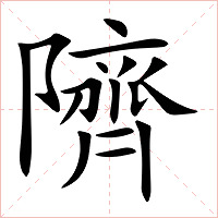 隮字字形图片