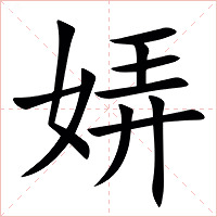 㛞字字形图片