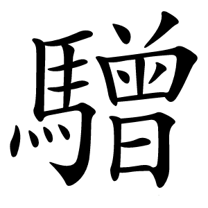 驓字字形