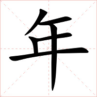 年字字形图片