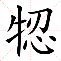 㸾字字形