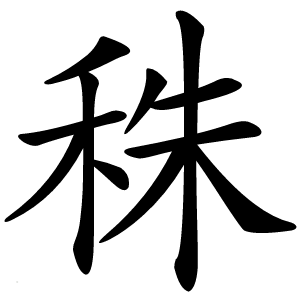 秼字字形图片