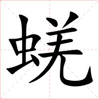 蜣字字形图片