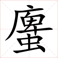 螷字字形图片