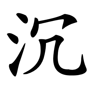 沉字字形图片