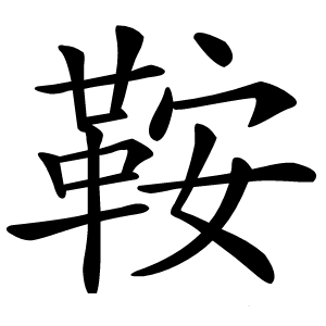 鞍字字形图片