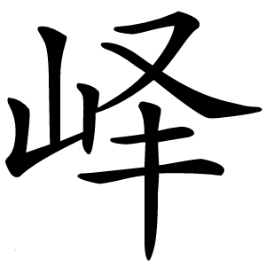 峄字字形图片