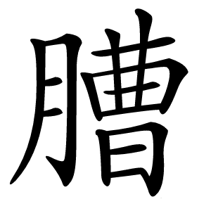䐬字字形