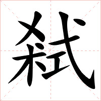 弒字字形图片