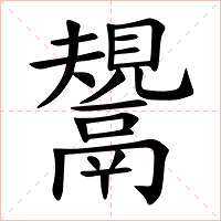鬹字字形图片