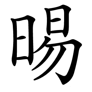 晹字字形图片