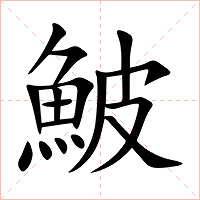 鮍字字形图片