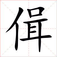 偮字字形图片