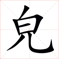 皃字字形