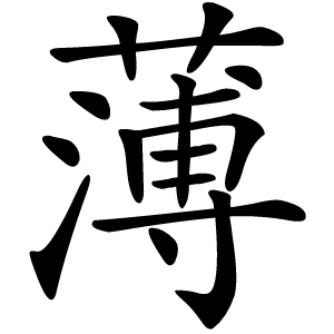 薄字字形图片