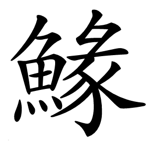 䱲字字形图片