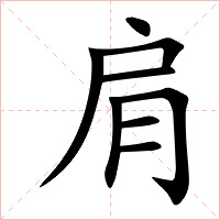 肩字字形图片