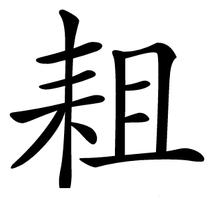 耝字字形图片