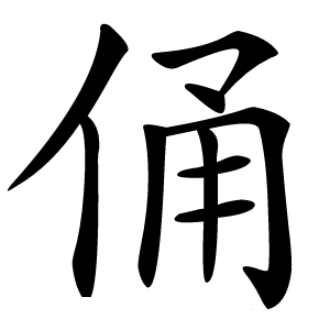 俑字字形图片
