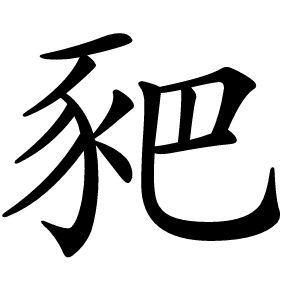 豝字字形
