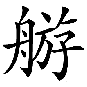 䑻字字形图片
