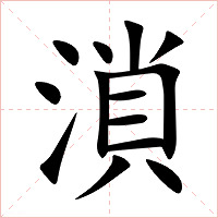 溑字字形图片