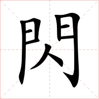 閃字字形图片