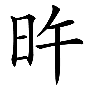 旿字字形图片