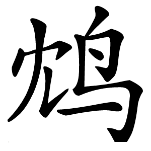 鸩字字形图片
