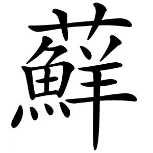蘚字字形图片