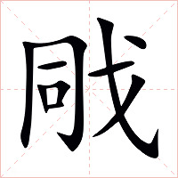 戙字字形图片