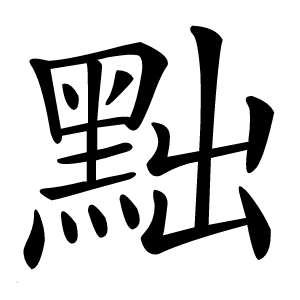 黜字字形