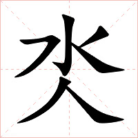 氼字字形图片