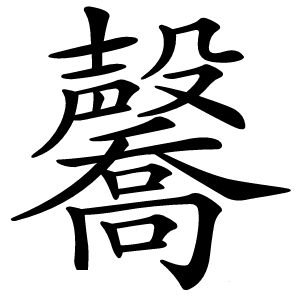毊字字形图片