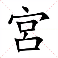 宮字字形图片