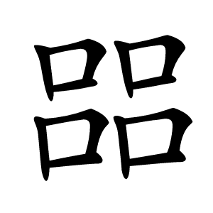 㗊字字形图片