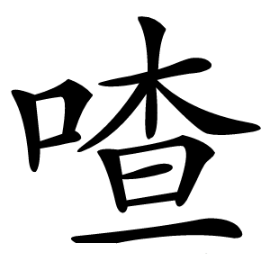 喳字字形图片