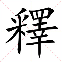 釋字字形图片