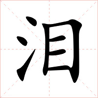 泪字字形图片