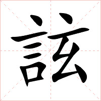 詃字字形图片
