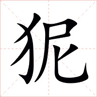 狔字字形图片