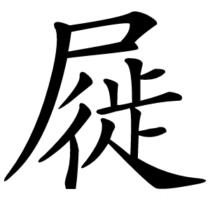屣字字形图片