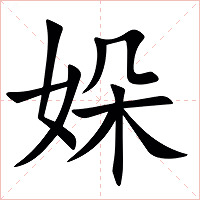 㛊字字形图片