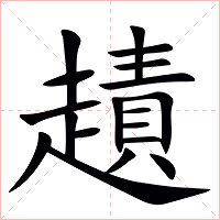 䟄字字形