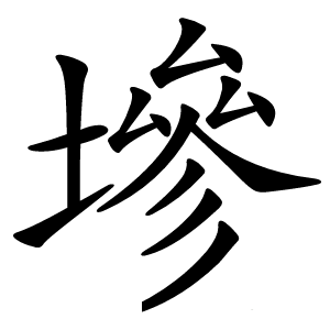 墋字字形图片