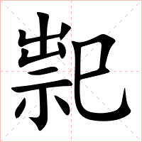 䄐字字形图片