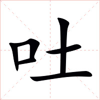 吐字字形图片